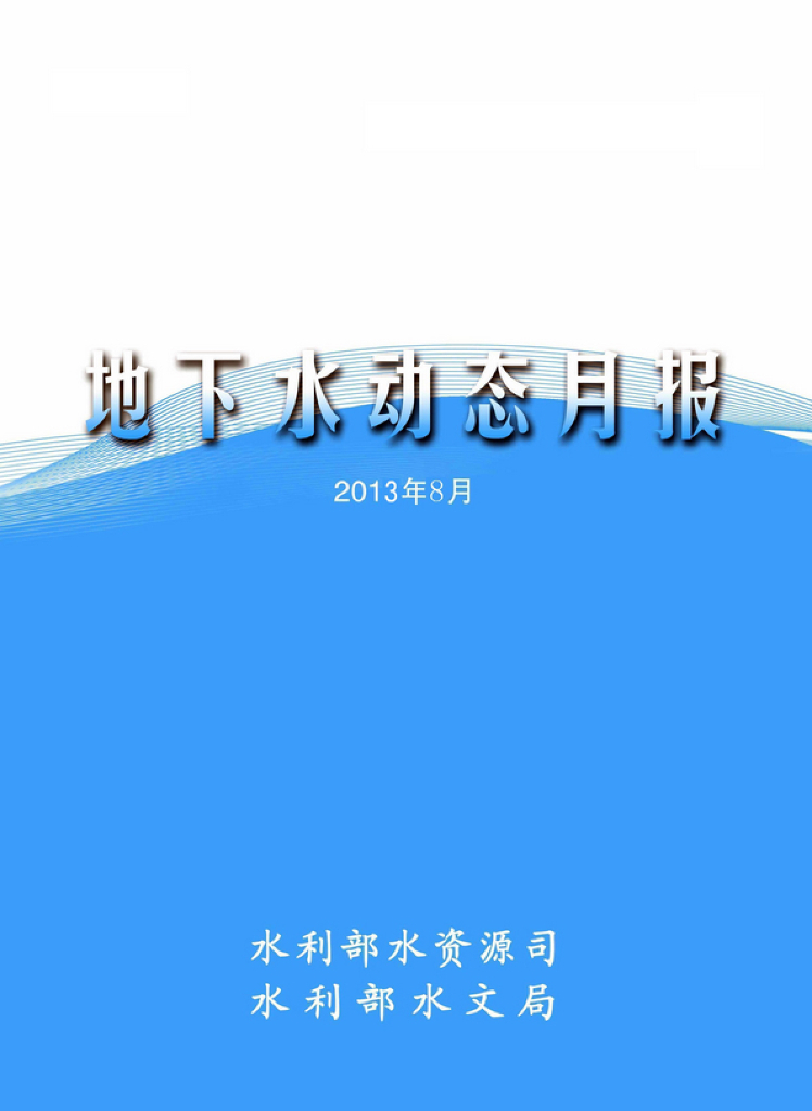 水利部：地下水动态月报2013年第8期