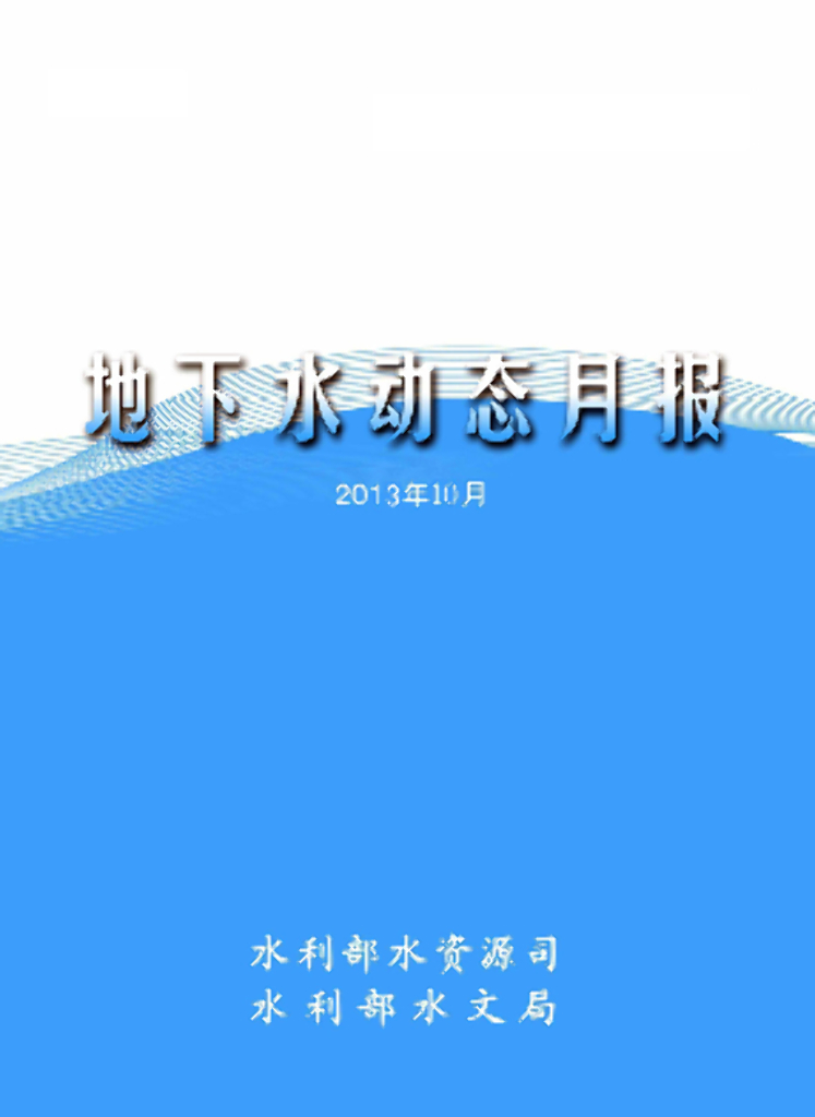 水利部：地下水动态月报2013年第10期