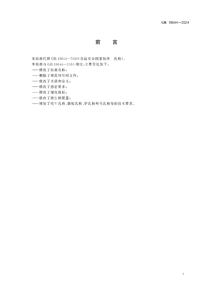 GB 19644-2024 标准预览