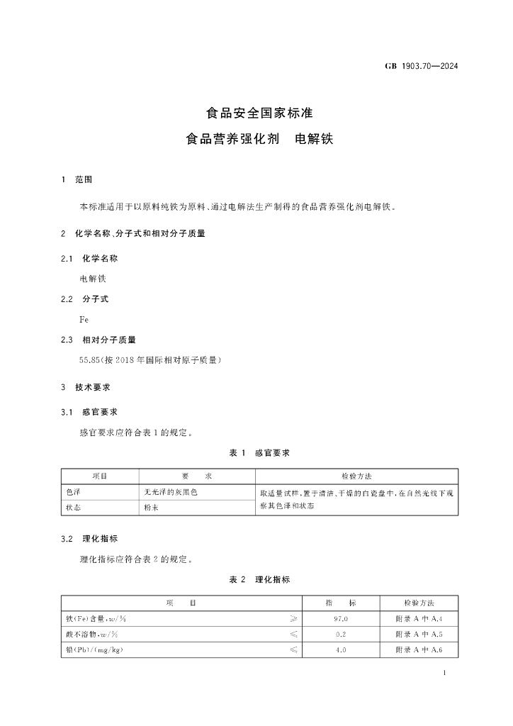 GB 1903.70-2024 标准预览