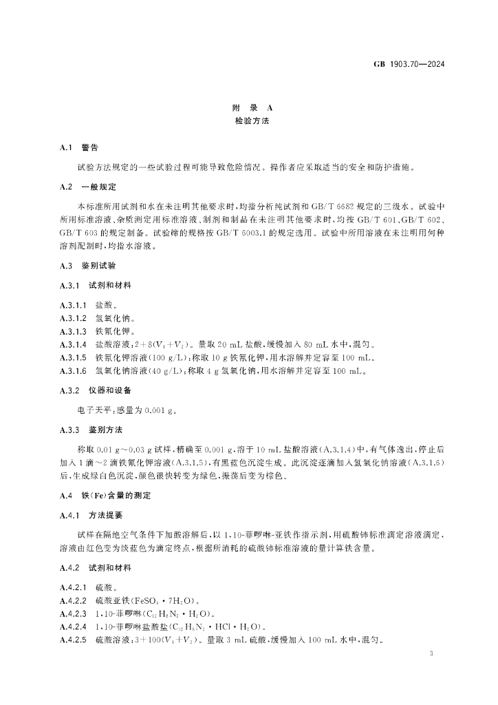 GB 1903.70-2024 标准预览