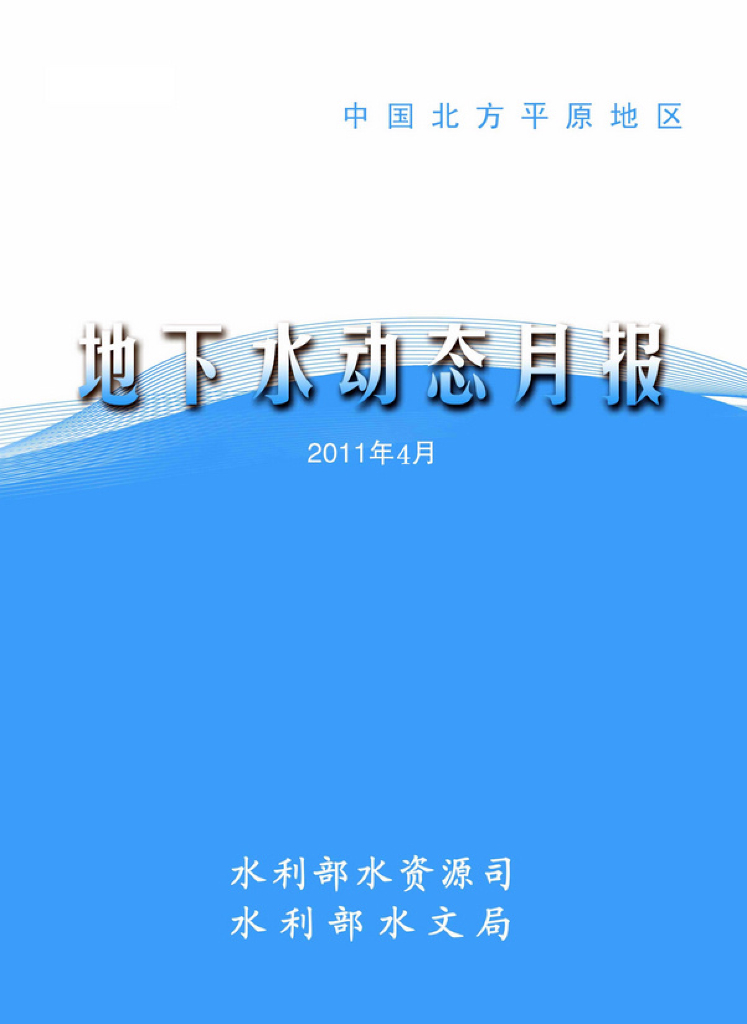 水利部：地下水动态月报2011年第4期