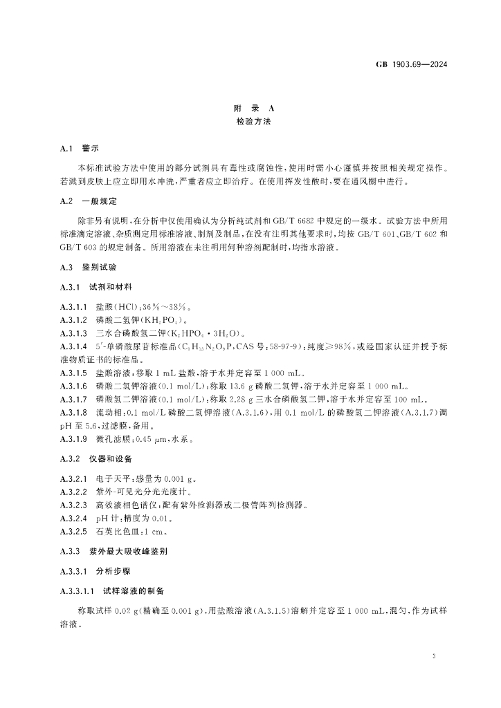 GB 1903.69-2024 标准预览