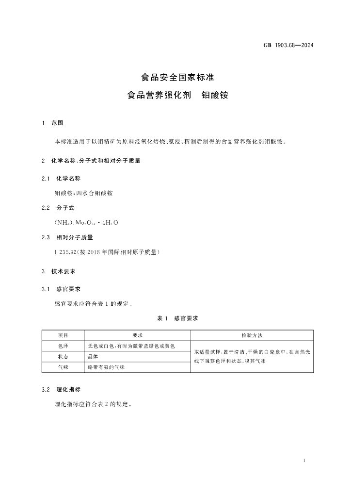 GB 1903.68-2024 标准预览