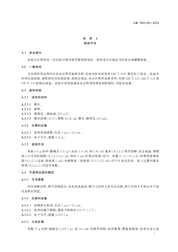 GB 1903.68-2024 标准预览