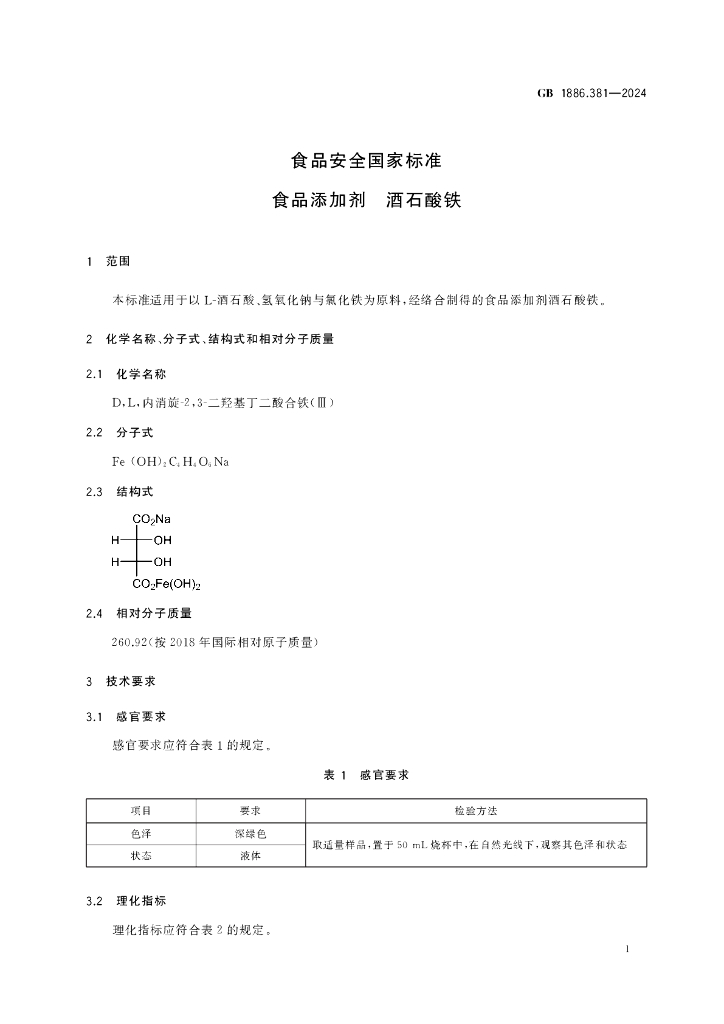 GB 1886.381-2024 标准预览