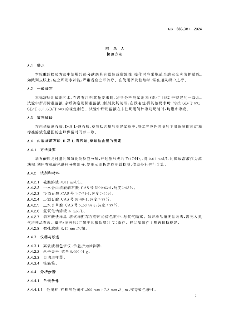 GB 1886.381-2024 标准预览