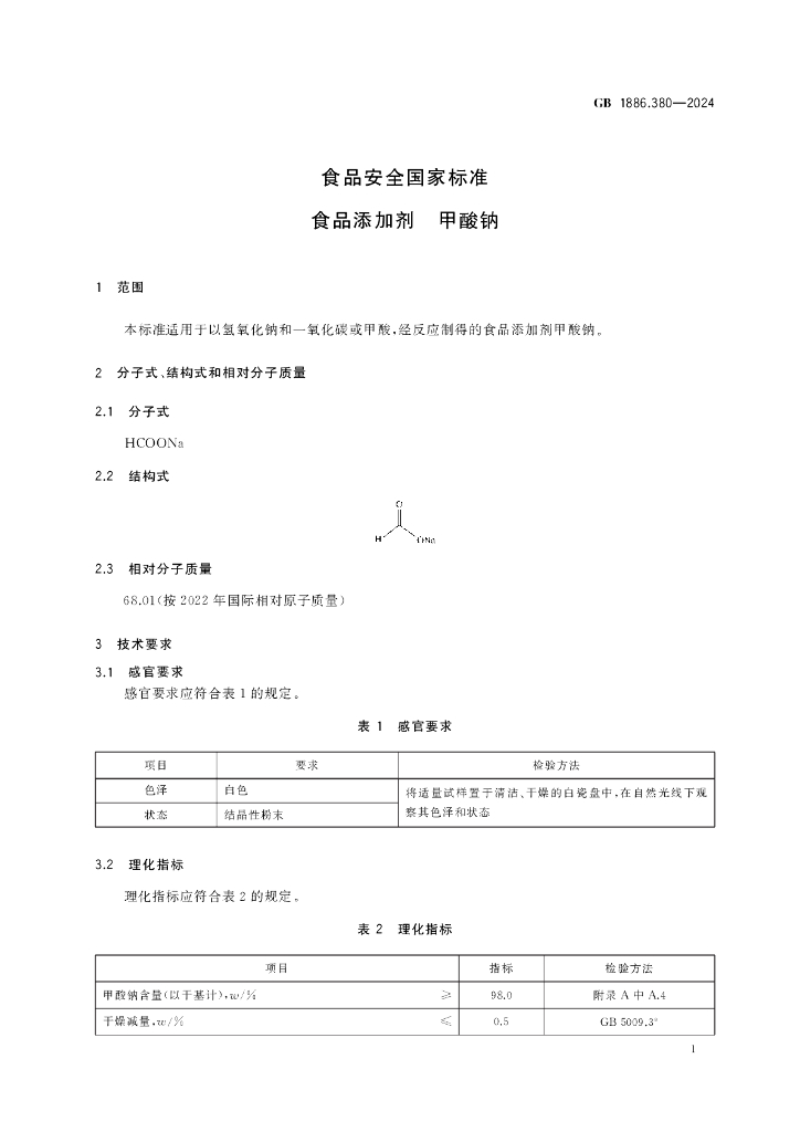 GB 1886.380-2024 标准预览
