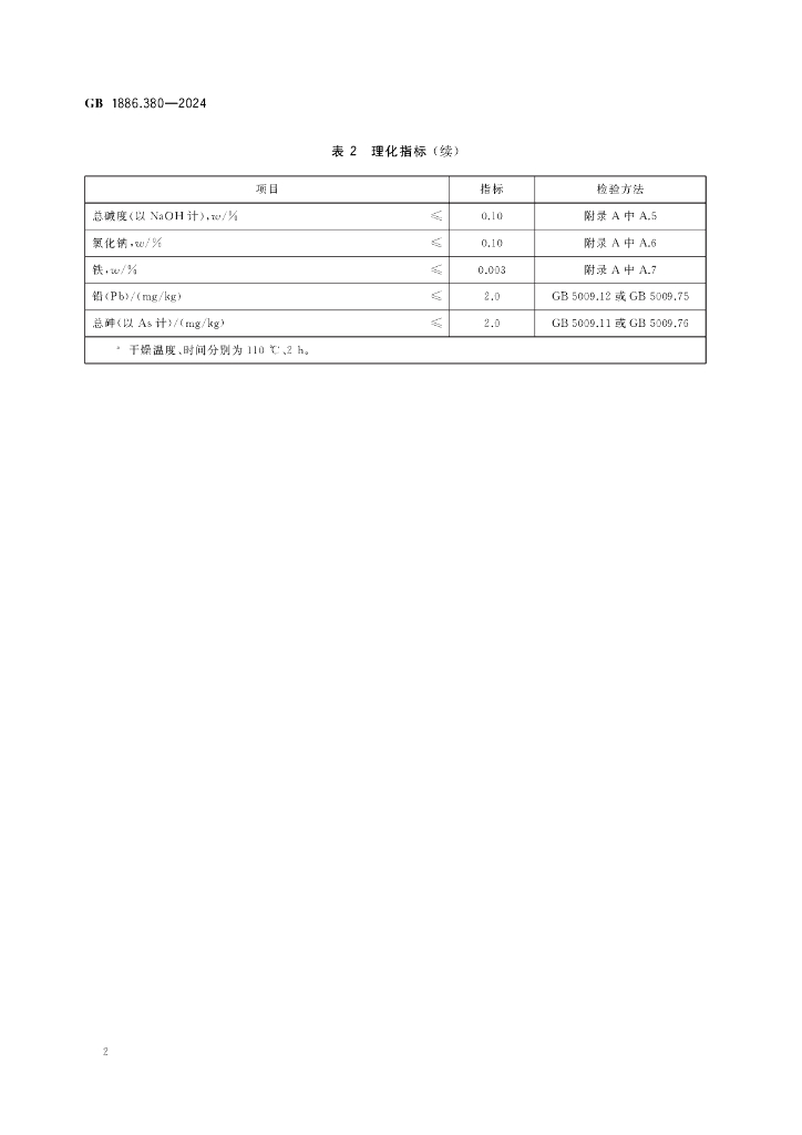 GB 1886.380-2024 标准预览