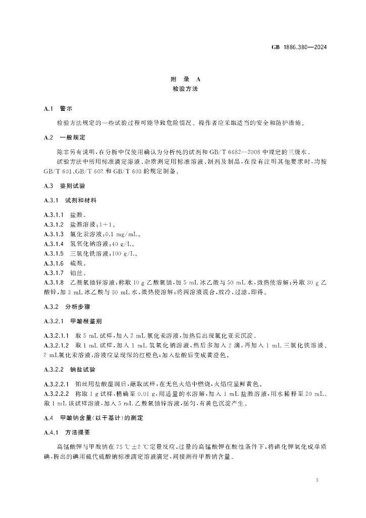GB 1886.380-2024 标准预览