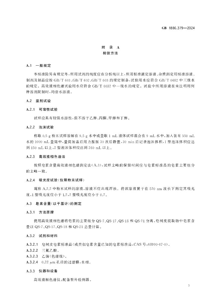 GB 1886.379-2024 标准预览