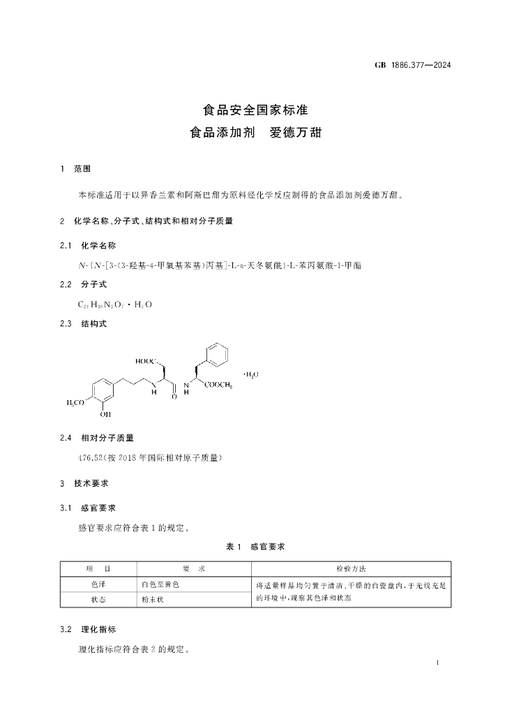 GB 1886.377-2024 标准预览