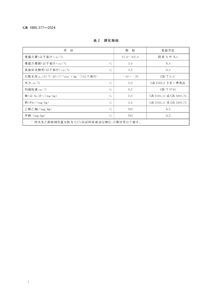 GB 1886.377-2024 标准预览