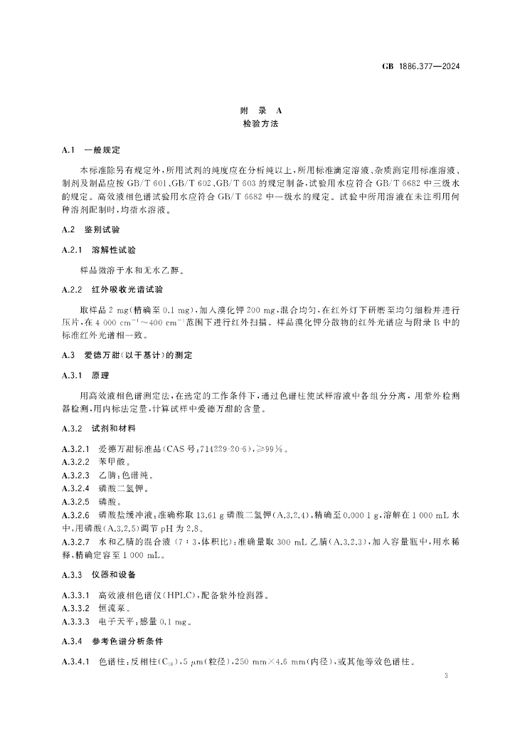 GB 1886.377-2024 标准预览