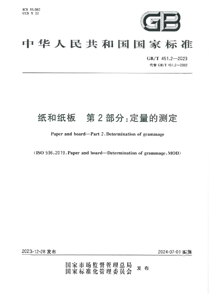 GB/T 451.2-2023 标准预览