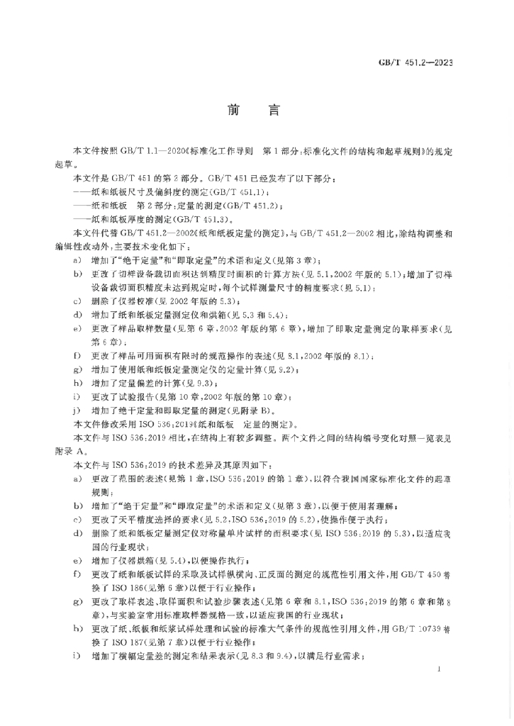 GB/T 451.2-2023 标准预览
