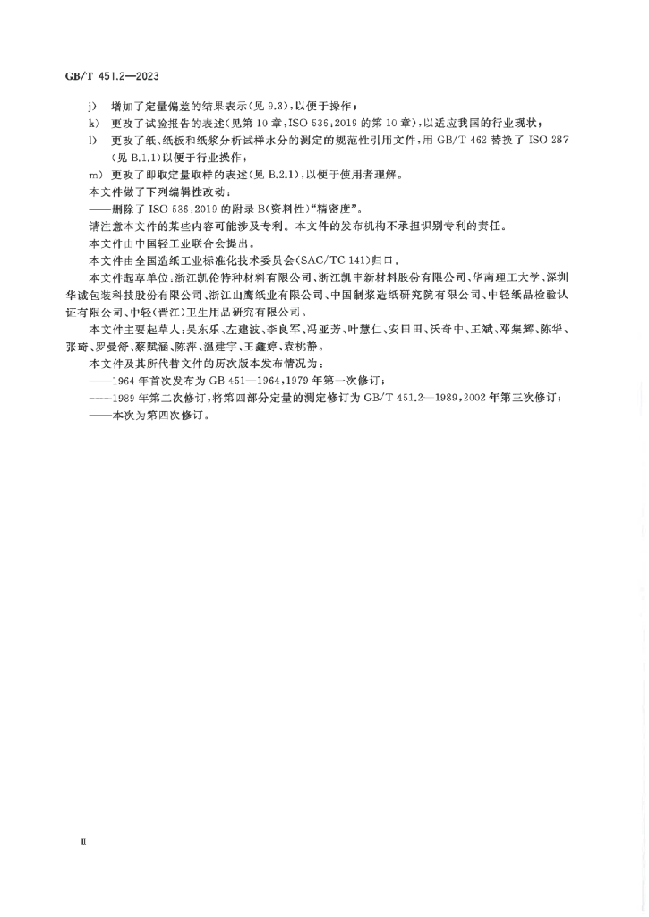 GB/T 451.2-2023 标准预览