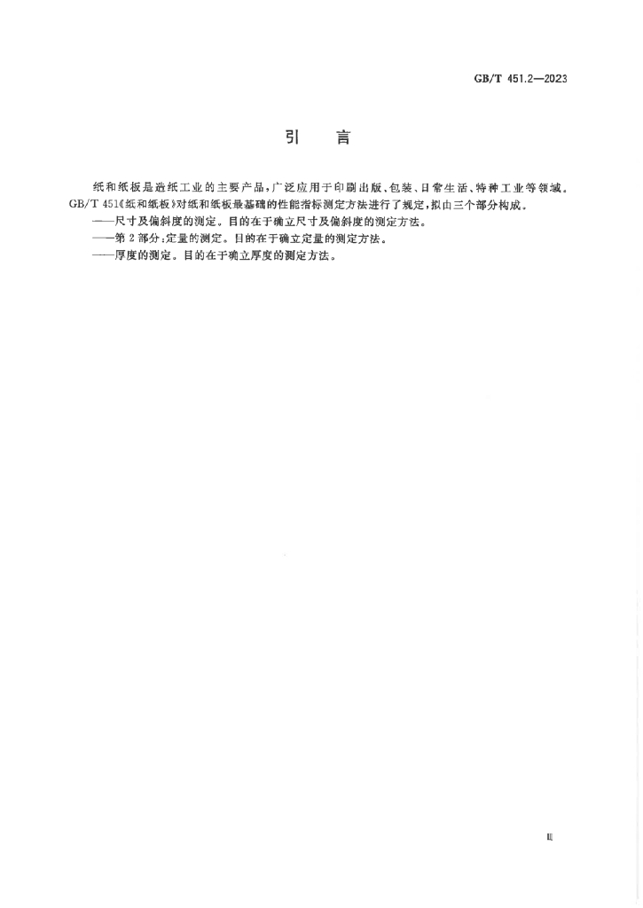 GB/T 451.2-2023 标准预览