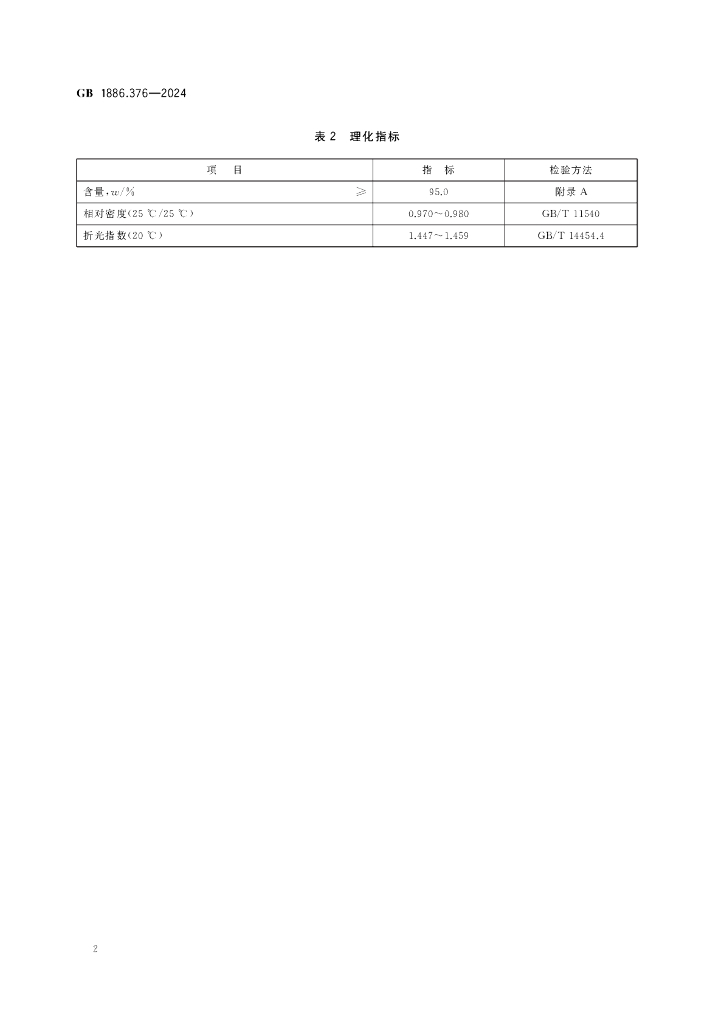 GB 1886.376-2024 标准预览