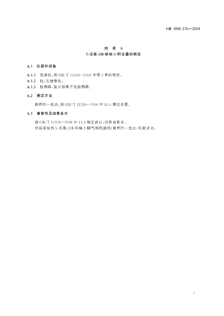 GB 1886.376-2024 标准预览