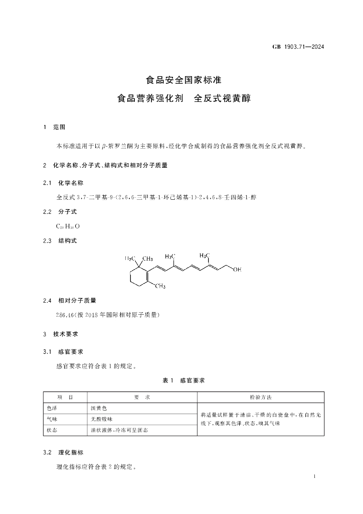 GB 1903.71-2024 标准预览