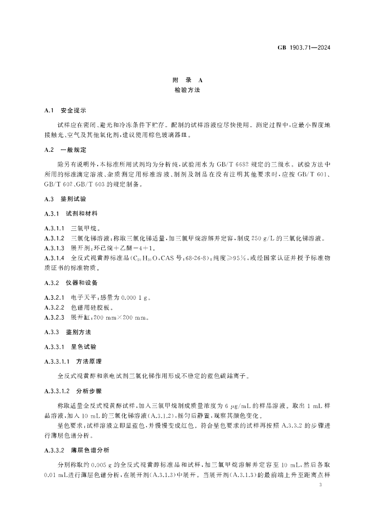 GB 1903.71-2024 标准预览
