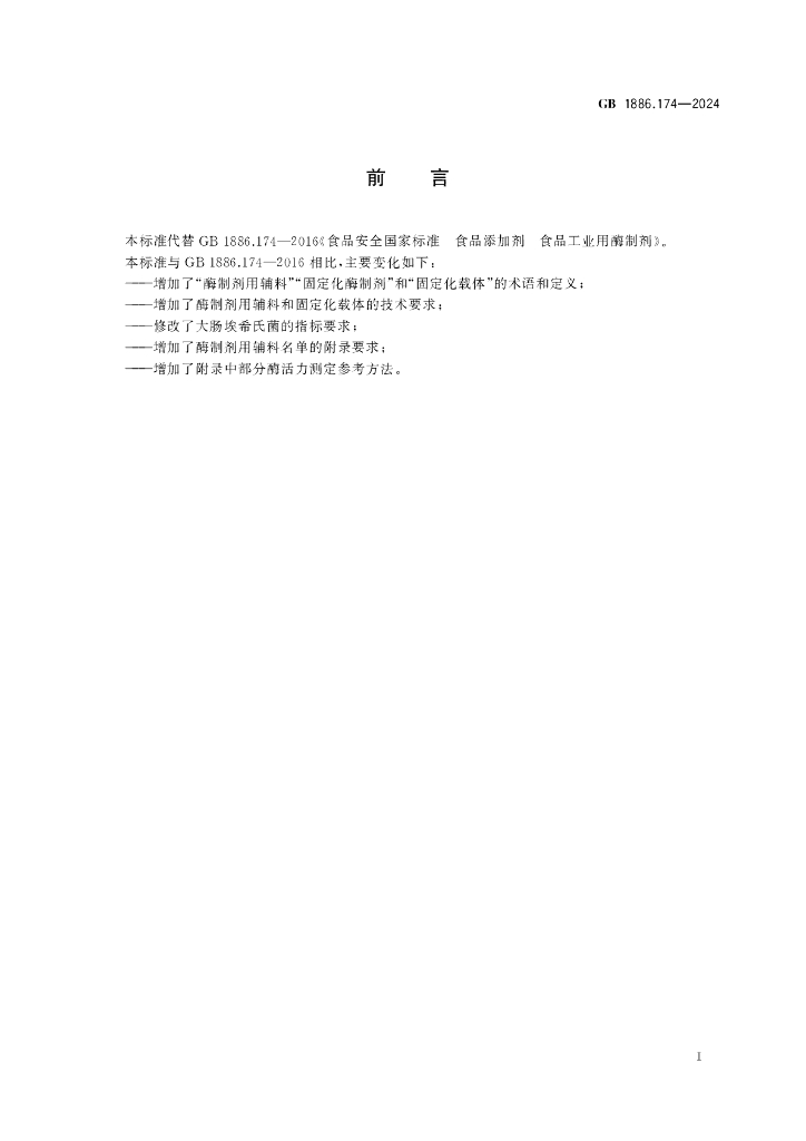 GB 1886.174-2024 标准预览