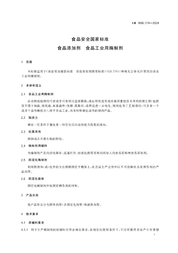 GB 1886.174-2024 标准预览