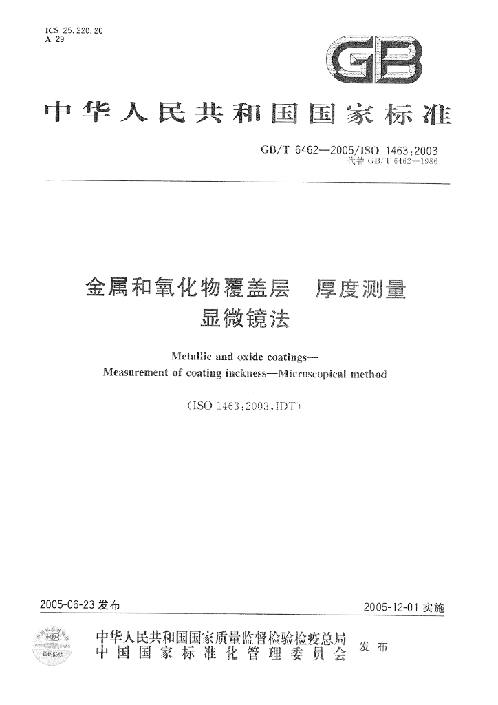 GB/T 6462-2005 标准预览