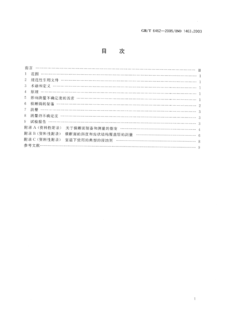 GB/T 6462-2005 标准预览