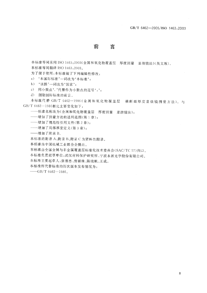 GB/T 6462-2005 标准预览
