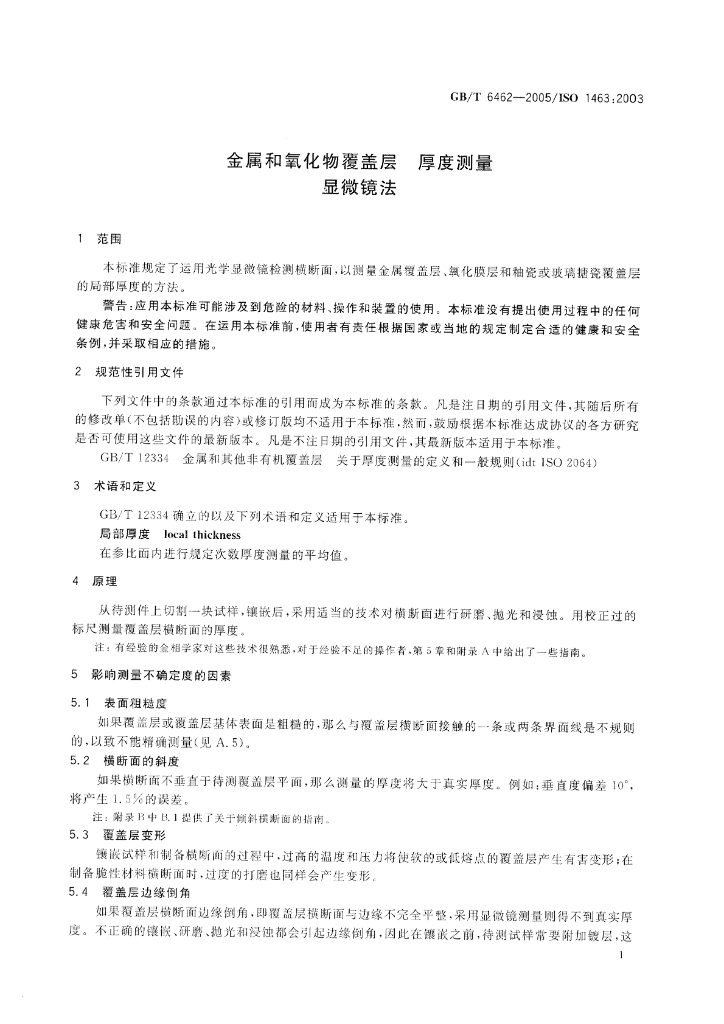 GB/T 6462-2005 标准预览