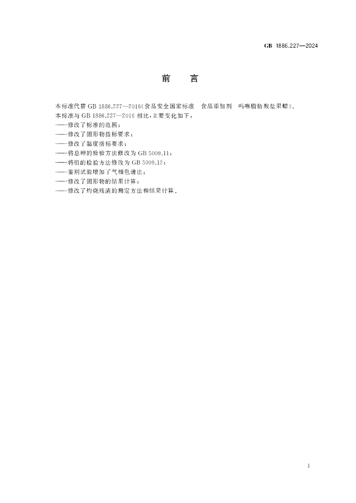 GB 1886.227-2024 标准预览