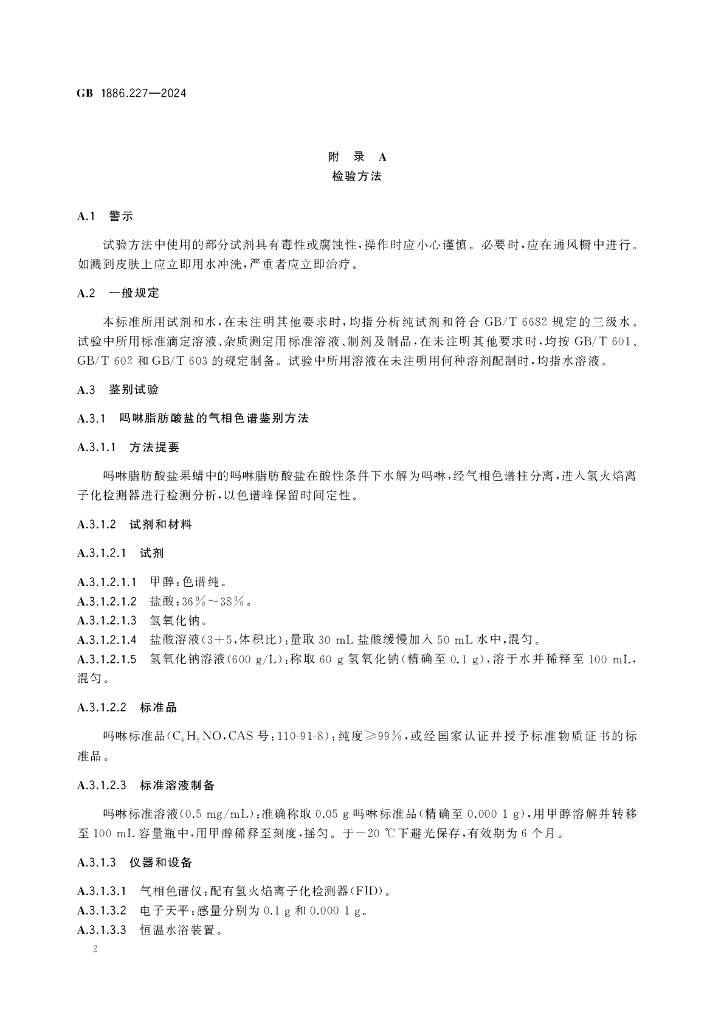 GB 1886.227-2024 标准预览