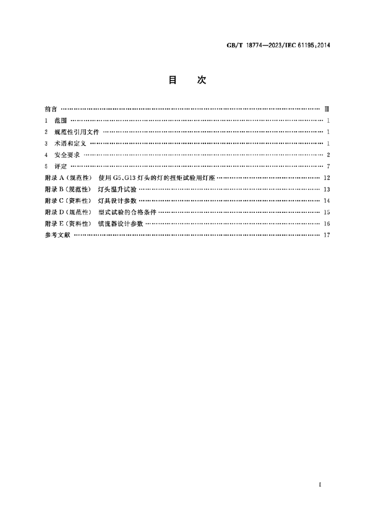 GB/T 18774-2023 标准预览