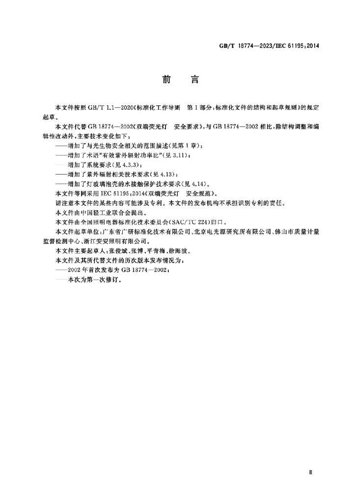 GB/T 18774-2023 标准预览