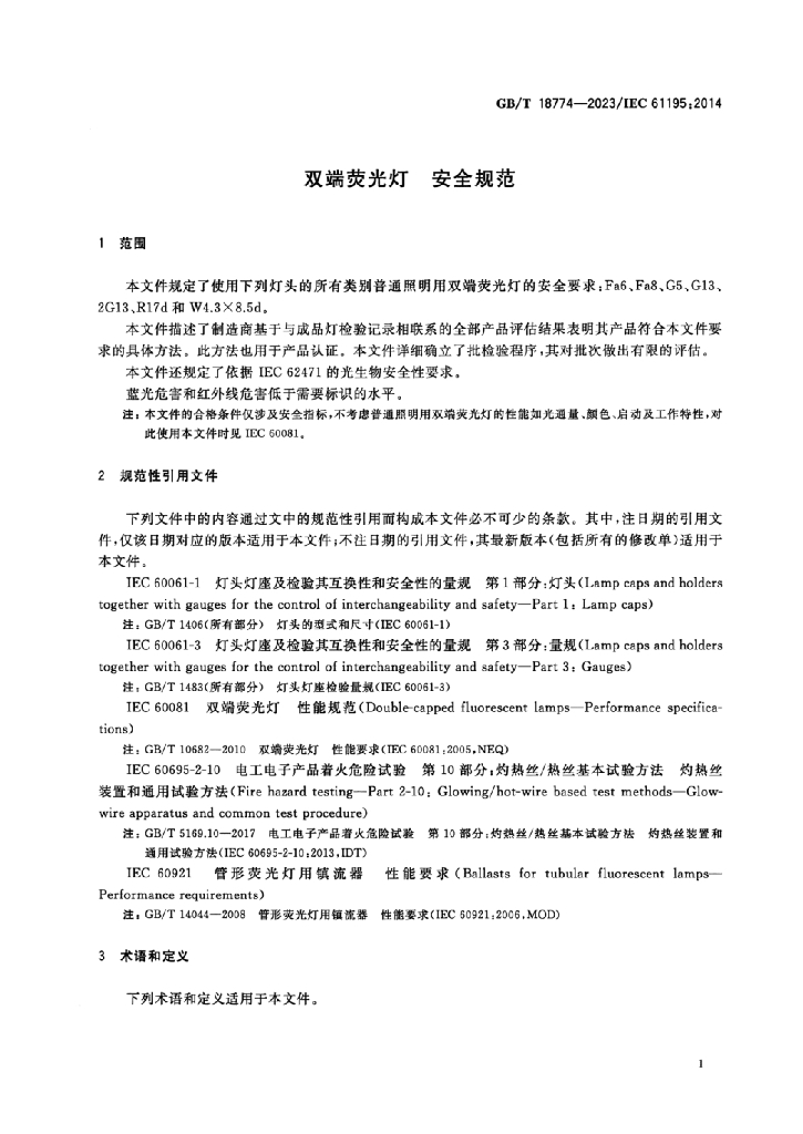 GB/T 18774-2023 标准预览