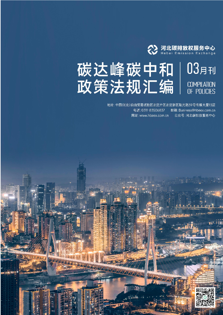 河北碳排放服务中心：碳达峰<em>碳中和</em>政策法规汇编（2024年3月刊） 海报