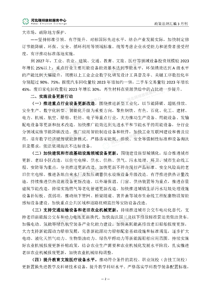 河北碳排放服务中心：碳达峰碳中和政策法规汇编（2024年3月刊）_第7页