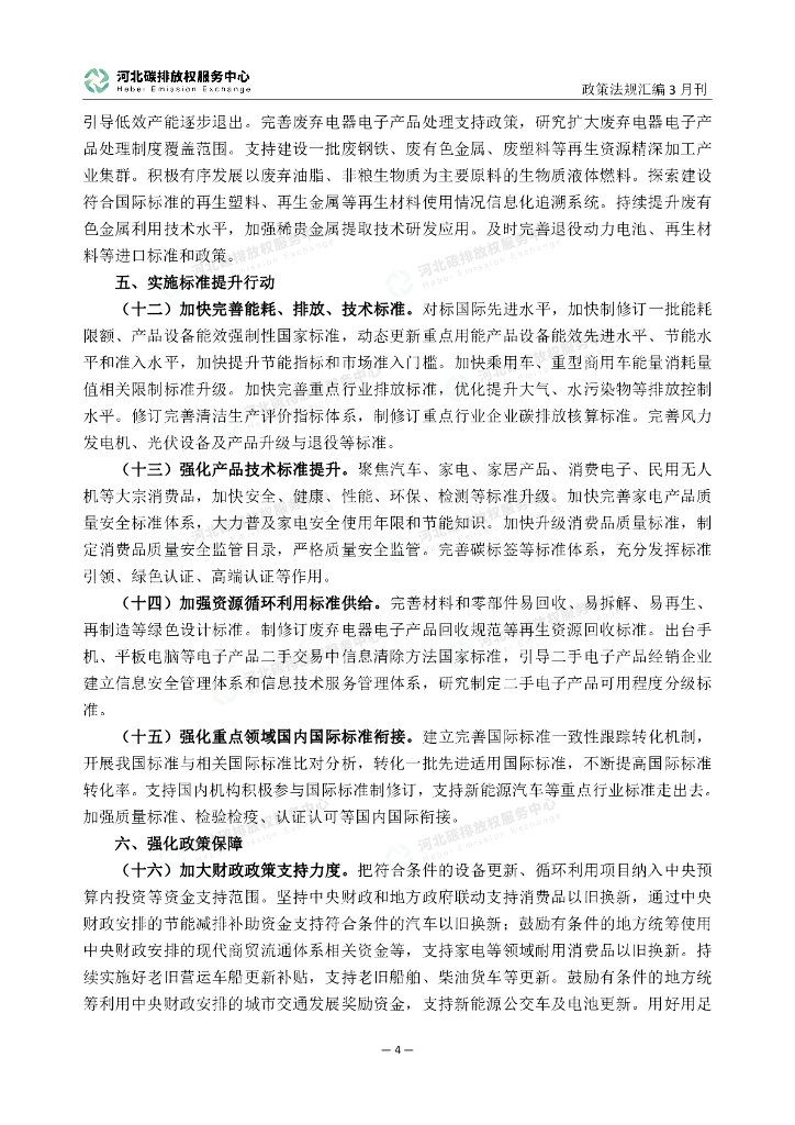 河北碳排放服务中心：碳达峰碳中和政策法规汇编（2024年3月刊）_第9页