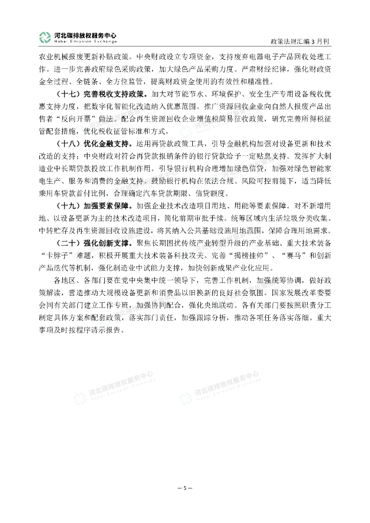 河北碳排放服务中心：碳达峰碳中和政策法规汇编（2024年3月刊）_第10页