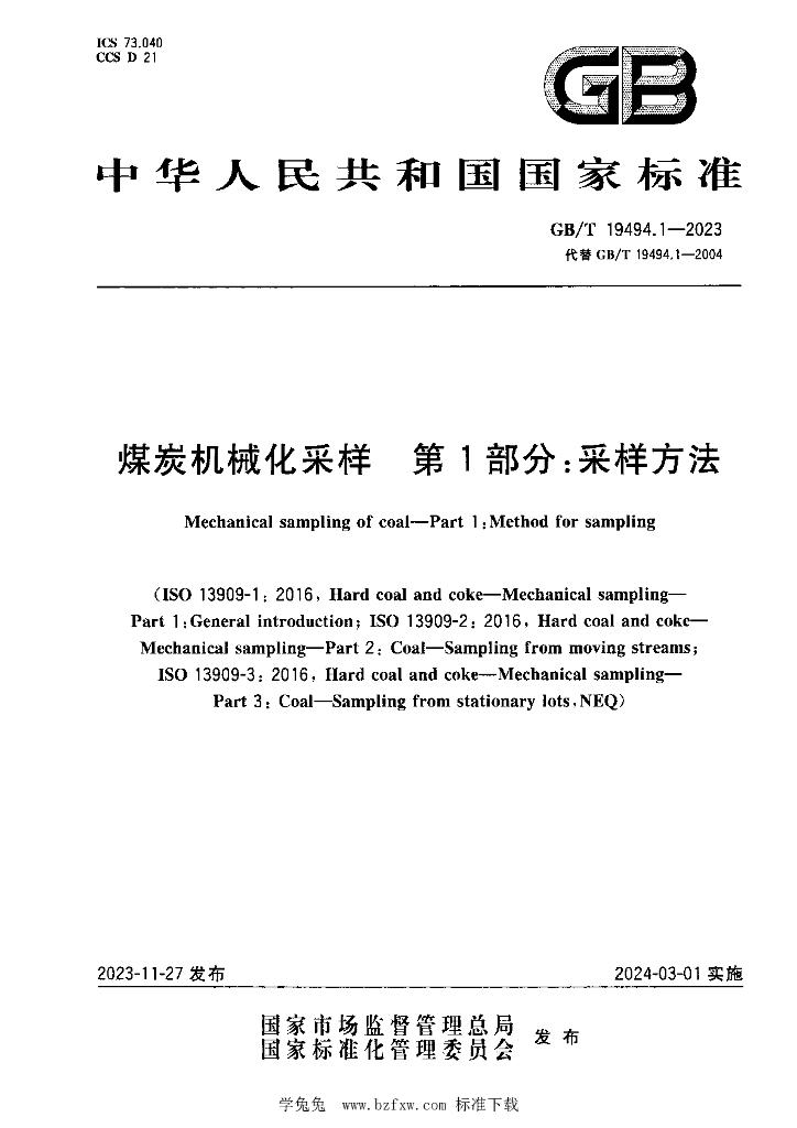 GB/T 19494.1-2023 标准预览