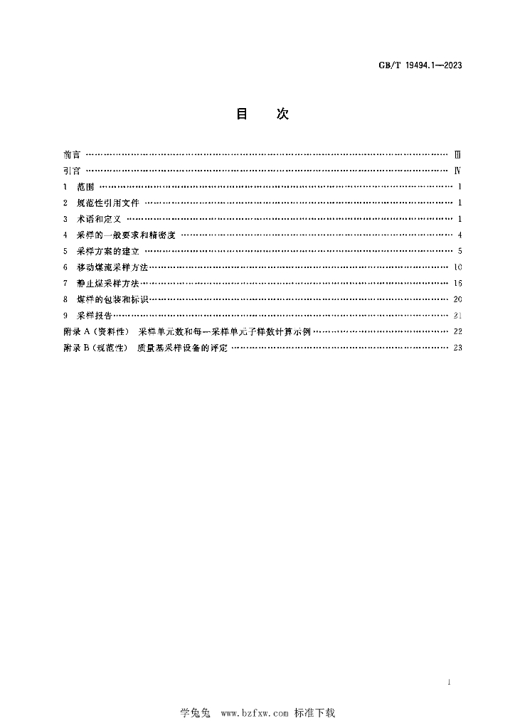 GB/T 19494.1-2023 标准预览