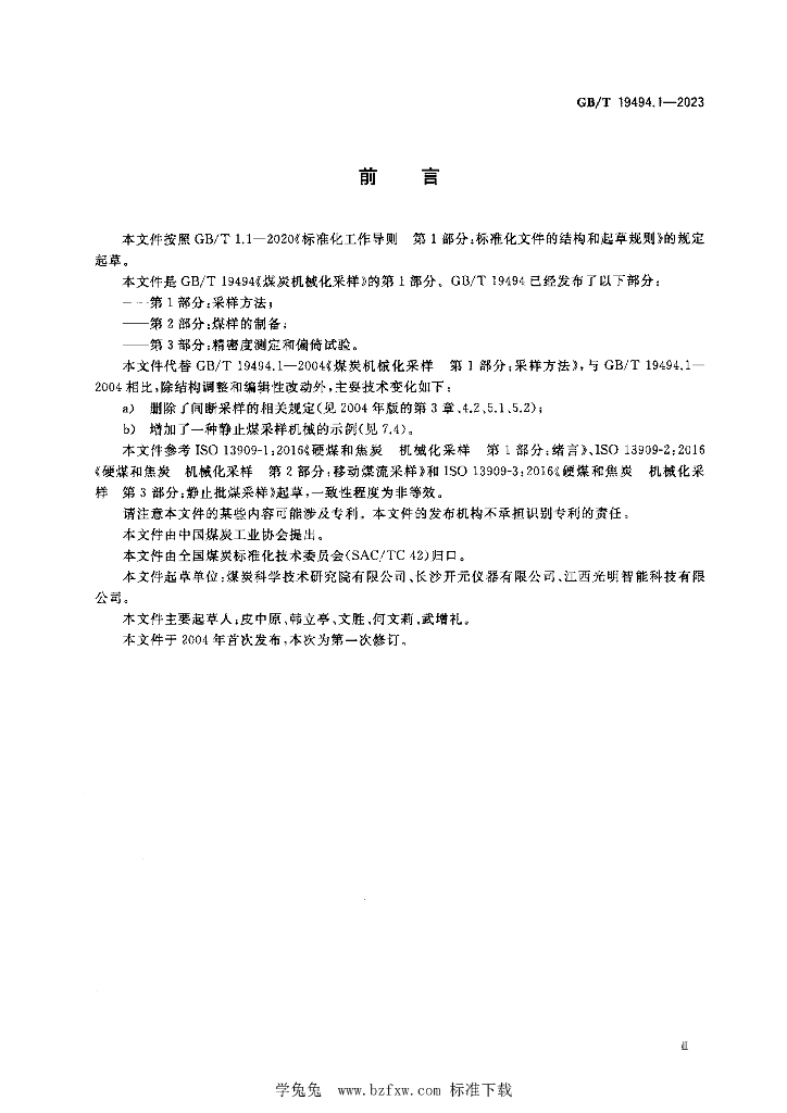 GB/T 19494.1-2023 标准预览