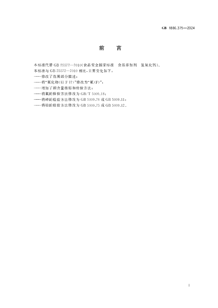 GB 1886.375-2024 标准预览