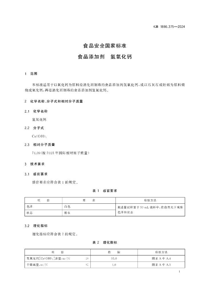 GB 1886.375-2024 标准预览