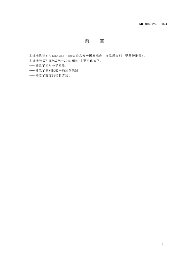 GB 1886.256-2024 标准预览