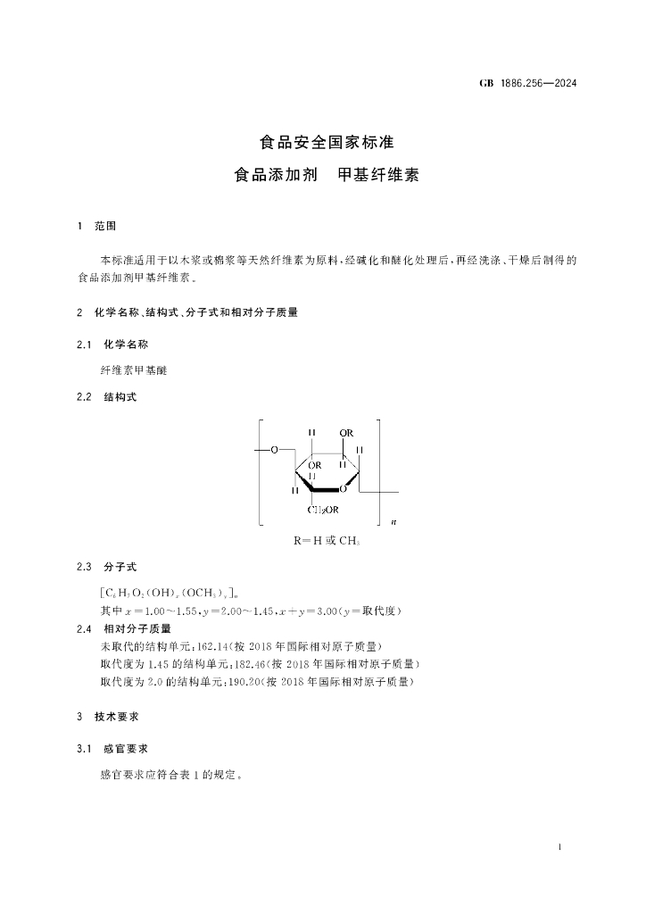 GB 1886.256-2024 标准预览