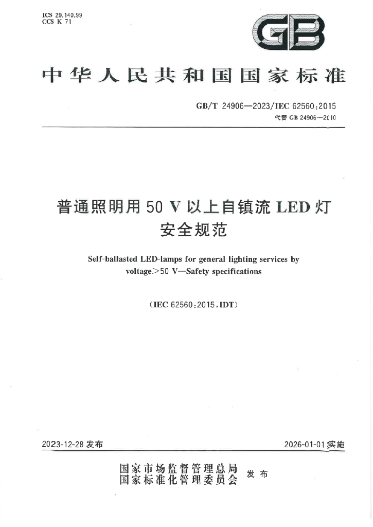 GB/T 24906-2023 标准预览