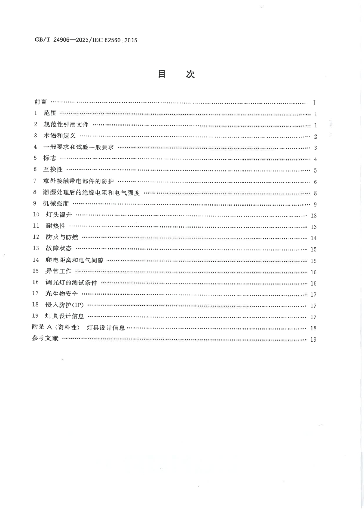 GB/T 24906-2023 标准预览